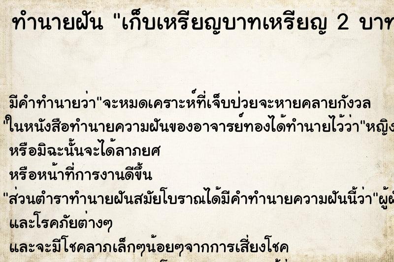 ทำนายฝันทำนายฝันเก็บเหรียญบาทเหรียญ2บาทและเหรียญ10